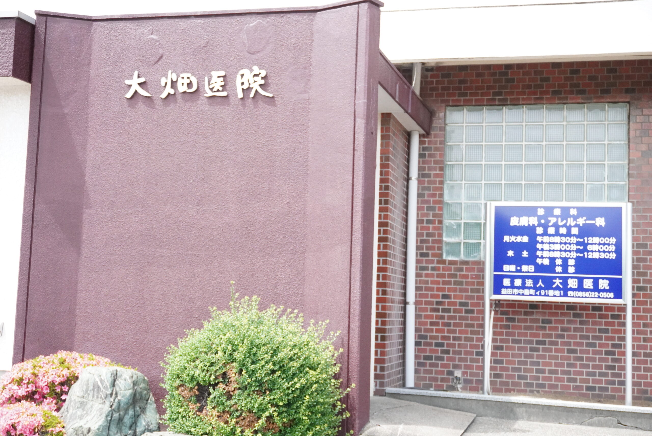 医療法人 大畑医院の外観