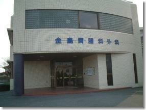 医療法人 金島胃腸科外科の外観